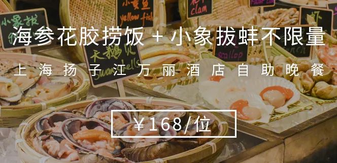 ¥168/位-海参花胶捞饭畅吃！小象拔蚌、天鹅贝、东南亚料理畅吃