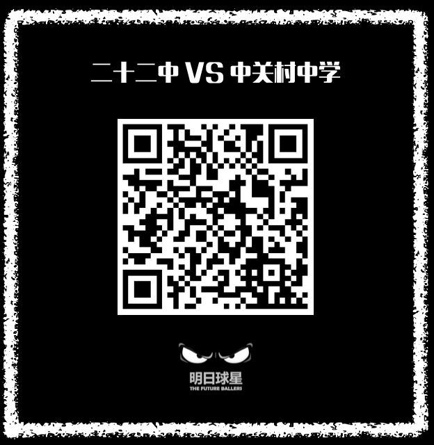 八强前两轮密云表现抢眼本周再战中关村、五中期待起死回生