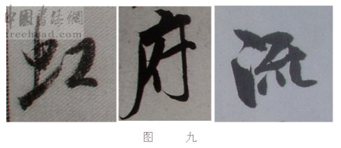 学米芾苕溪诗帖的点画分析,米芾行书起笔方法有几种