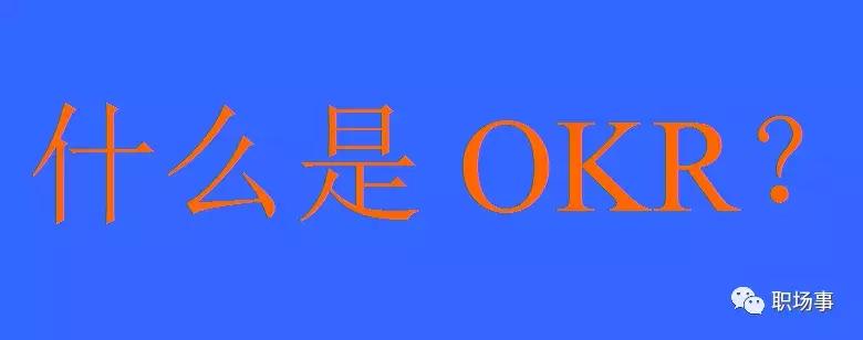 okr与kpi绩效考核方法,okr和kpi的考核优缺点
