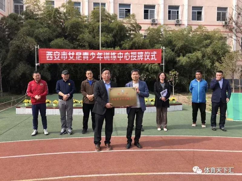小学女足训练基地,西安青少年女足