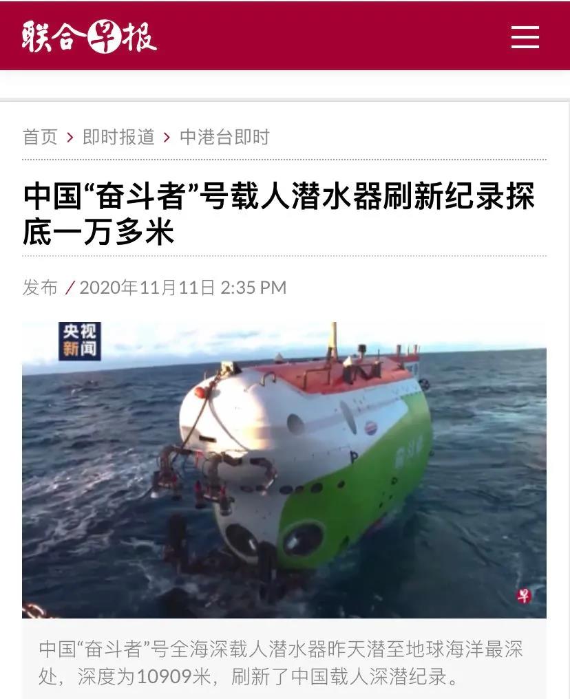 国外媒体评价奋斗者号,奋斗者号打破世界纪录了吗