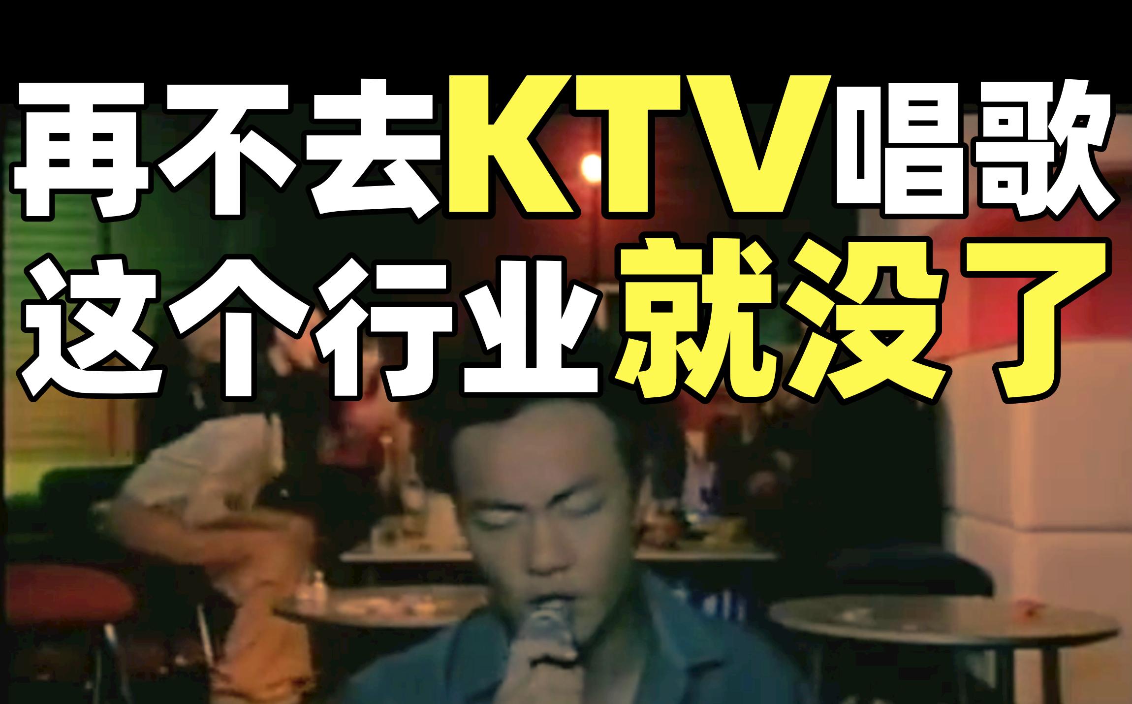 如今的ktv为什么没落了,中国ktv衰亡史
