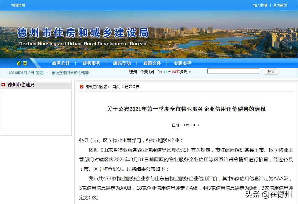 德州物业红黑榜,德城区物业红黑榜