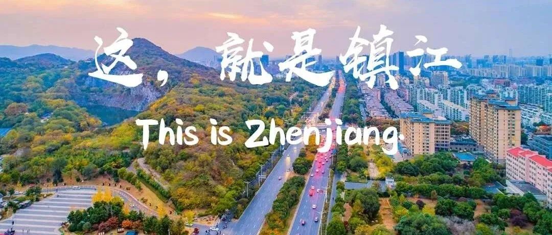 镇江现在是一个什么样的城市,镇江战略地位