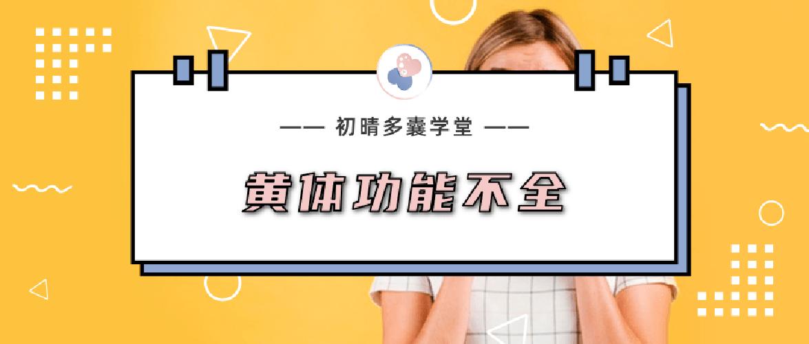 黄体功能不足导致的先兆流产,流产导致黄体萎缩不全