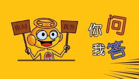 你问我答，关于考学、探亲路费发放、转改文职等一系列问题，答案都在
