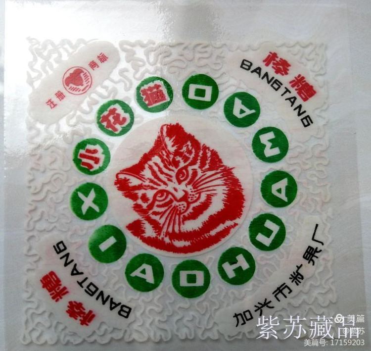 美好的记忆|嘉兴的糖果厂与糖纸