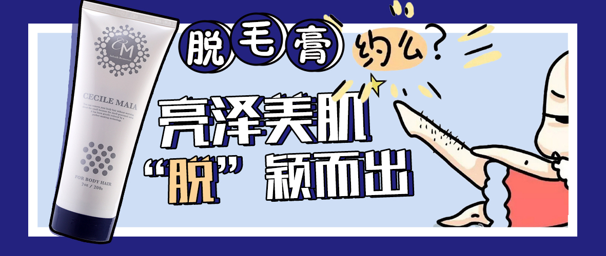 cm脱毛膏怎么样,cm脱毛膏用在哪里