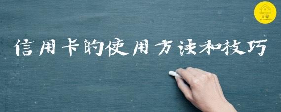 信用卡如何合理理财,如何正确使用信用卡金融理财