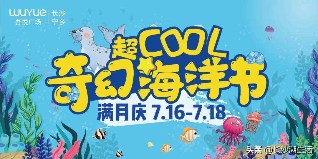 宁乡吾悦海洋节,吾悦广场嘉年华海底世界