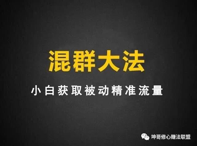 坤哥：微信【混群吸粉】*法大**