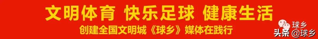 文明健康丨一起快乐的跑起来，你就是“球乡之星”