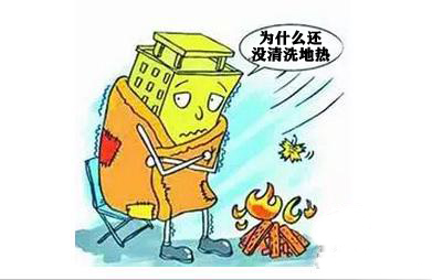 地热有必要清洗吗,地热清洗后还是不热