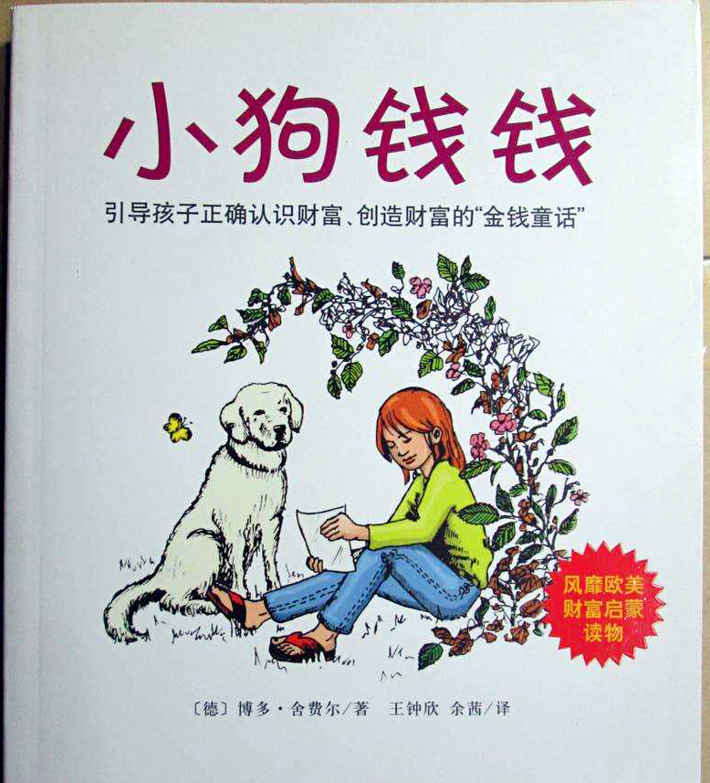 小狗钱钱理财入门书籍,小狗钱钱学理财