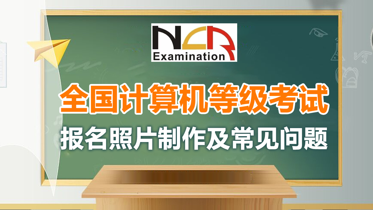 ncre计算机考试报名流程,ncre全国计算机等级考试如何复习