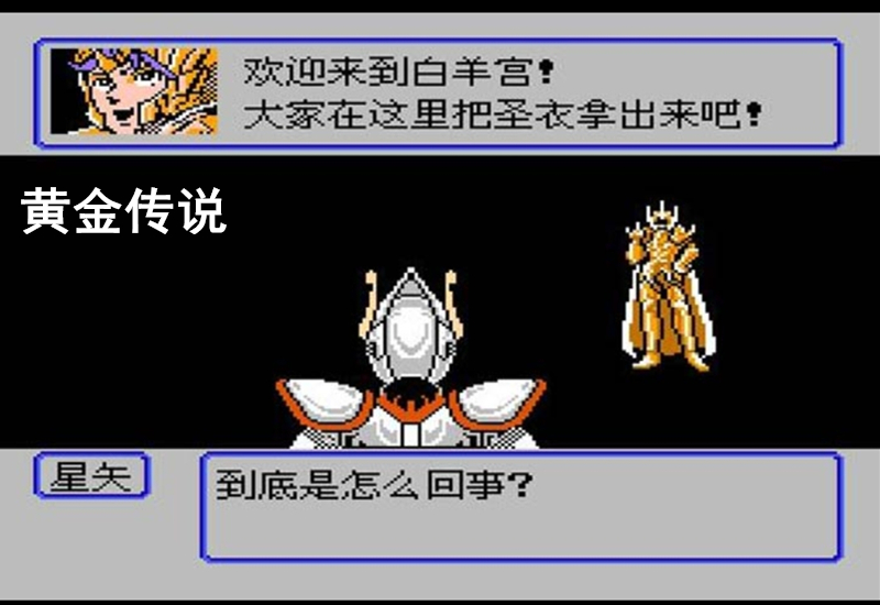 圣斗士星矢fc怀旧经典游戏速通,fc圣斗士星矢游戏视频