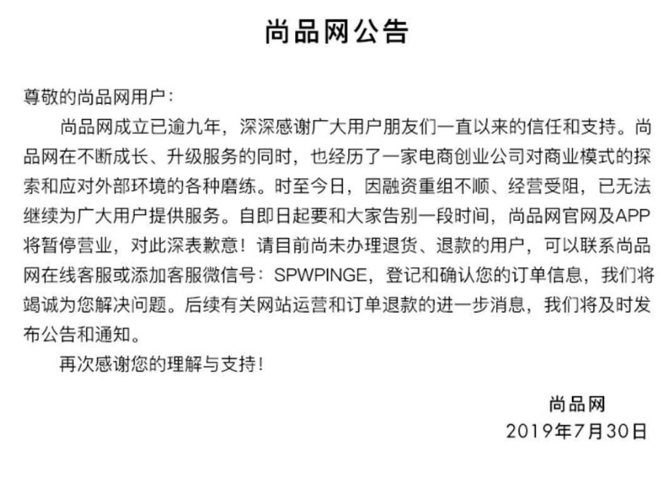 尚品战略转型失败原因,尚品网宣布暂停营业