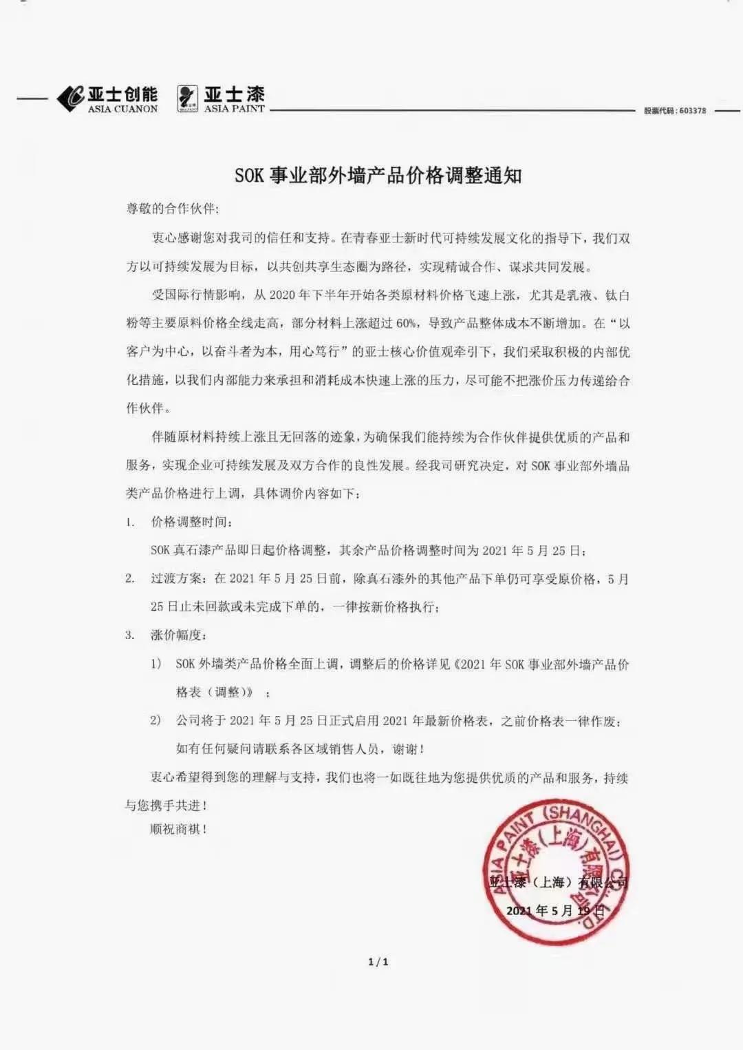 原料暴涨！三棵树、亚士漆、久诺等十几家涂料厂集体“抗议”