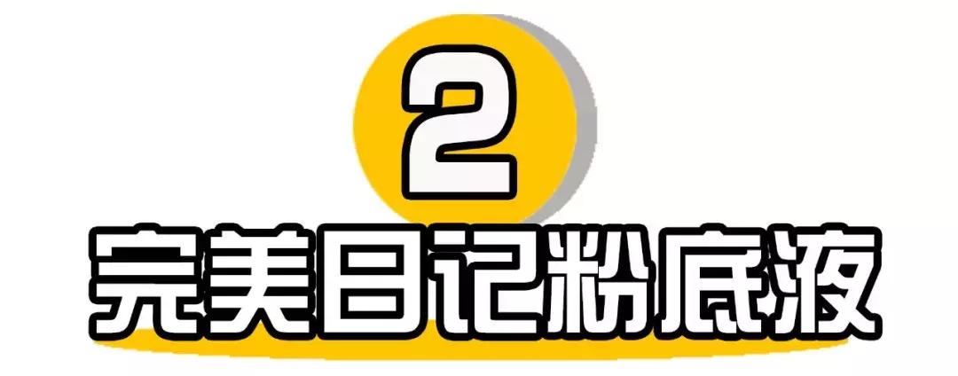 1000粉底液测评,粉底液110测评