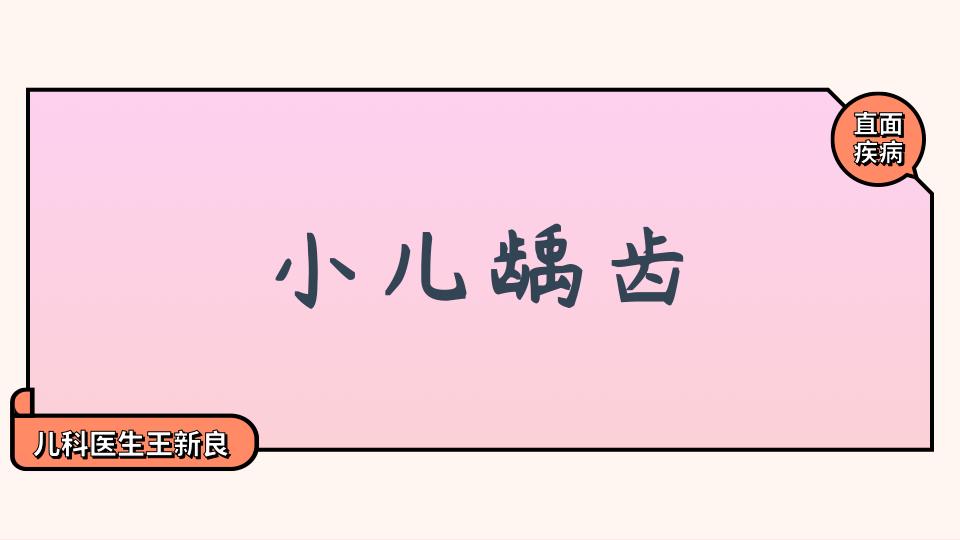 孩子龋齿怎么干预和治疗,小孩子治疗龋齿最好的药