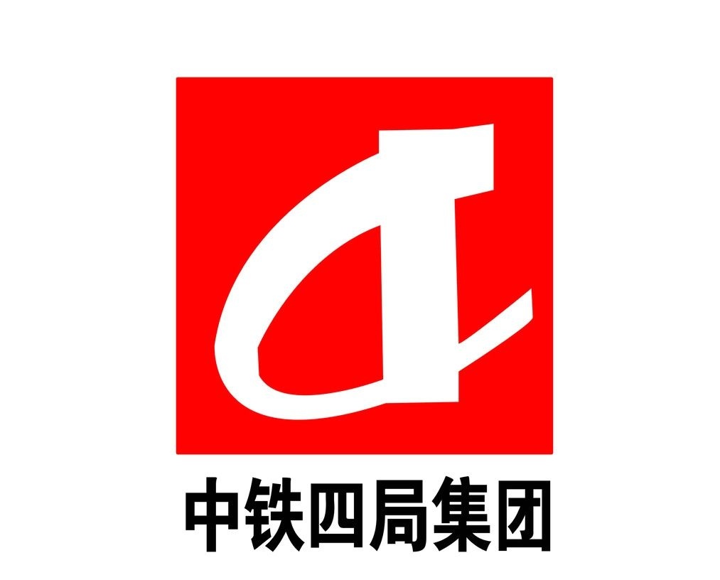 中铁的骨干成员，标杆企业—中铁四局集团