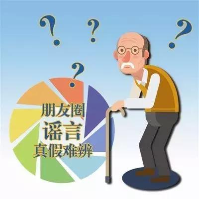 盘点爸妈深信不疑的谣言,拯救爸妈朋友圈谣言粉碎指南上线