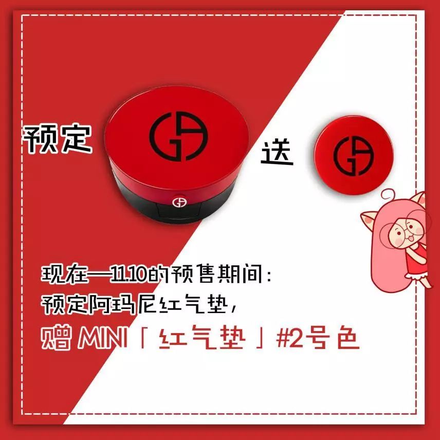 阿玛尼买一送一气垫,阿玛尼买1送1