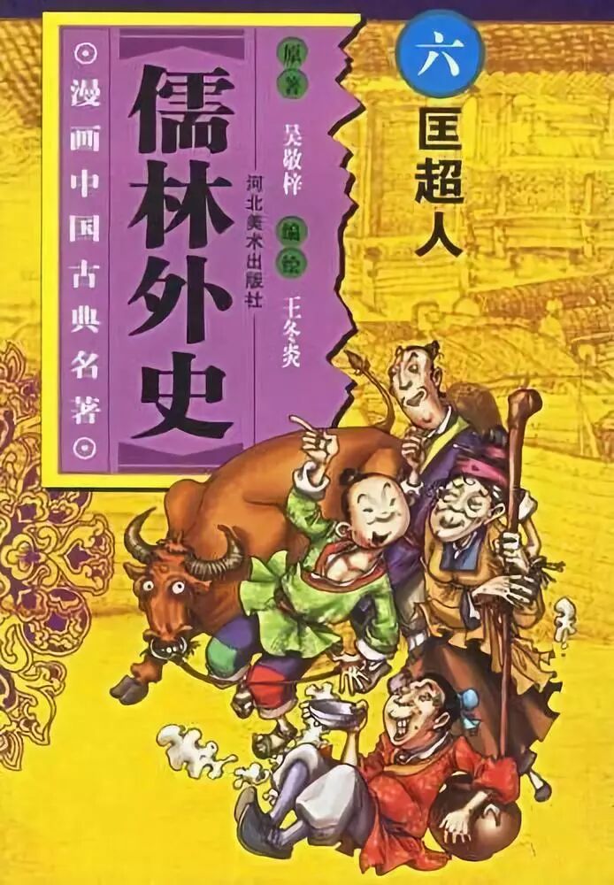 匡超人善良的体现,匡超人形象的转变