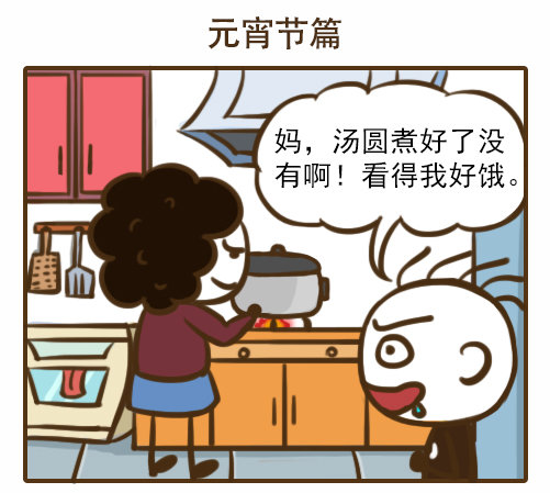 游戏漫画：元宵没煮好，史小坑开始饥不择食？