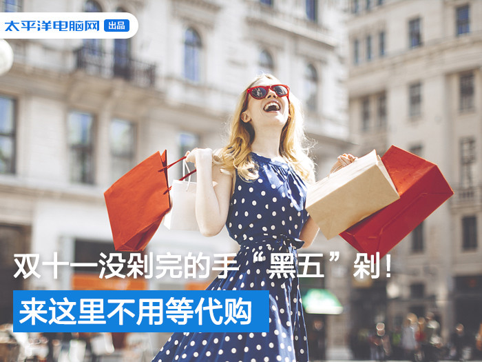 双十一准备剁手的请进来一下,双十一没剁过手