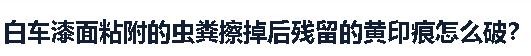 汽车白车漆有黄斑怎么去除,新车银色车漆黄斑怎么去除