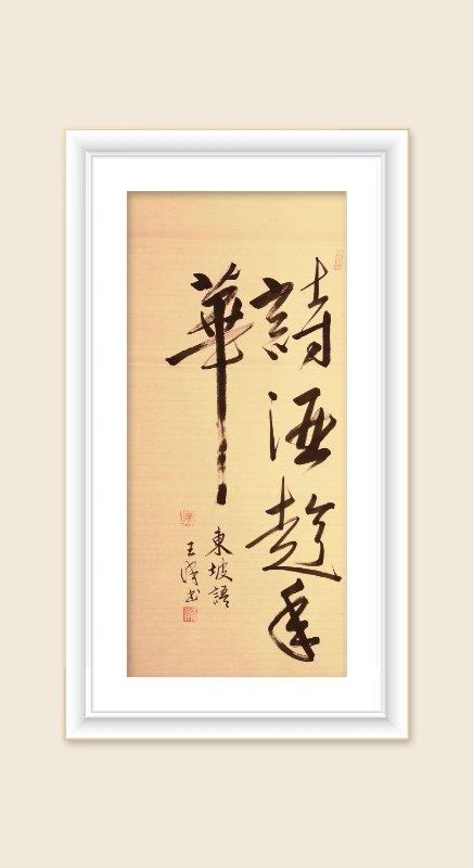 巜以苏轼之名,品味宋代极致美学》——王伟书法之十五