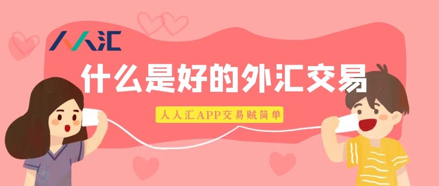 人人汇是正规金融外汇平台吗,人人汇app