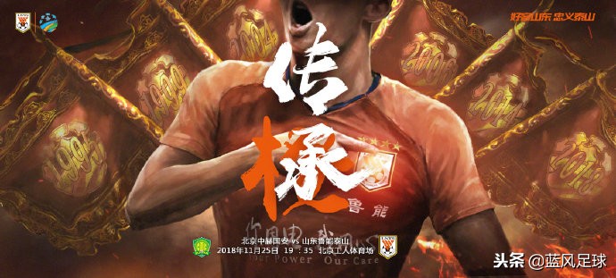 不惧亚冠死亡分组！国安发布霸气海报宣战鲁能，两字展现雄心壮志