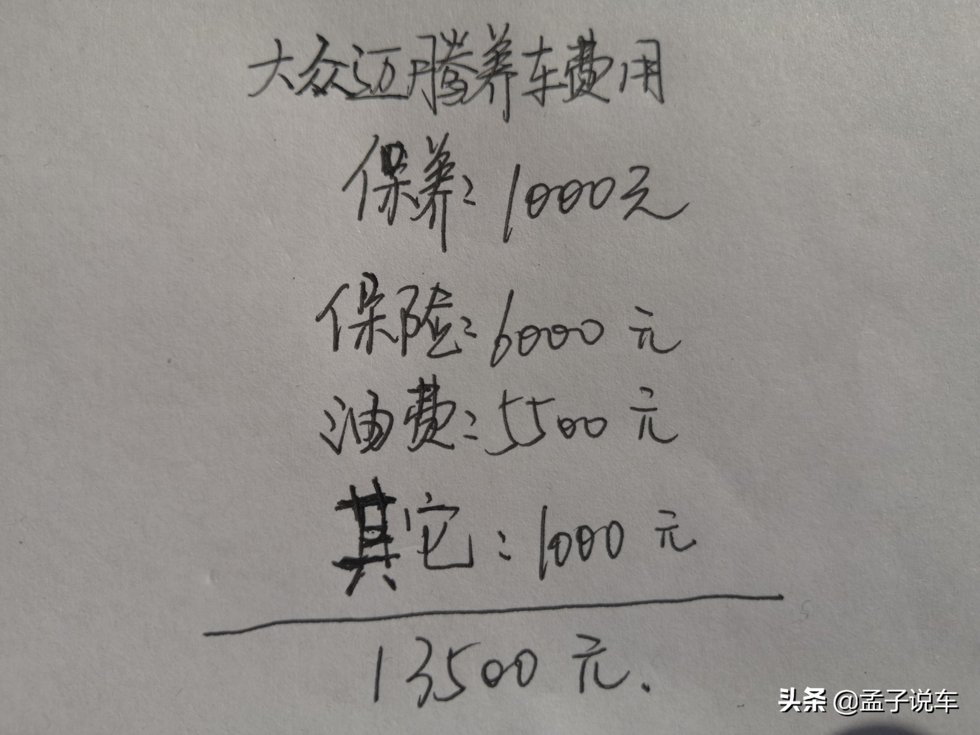 大众迈腾2.0t一年费用多少,大众迈腾六万公里养车成本