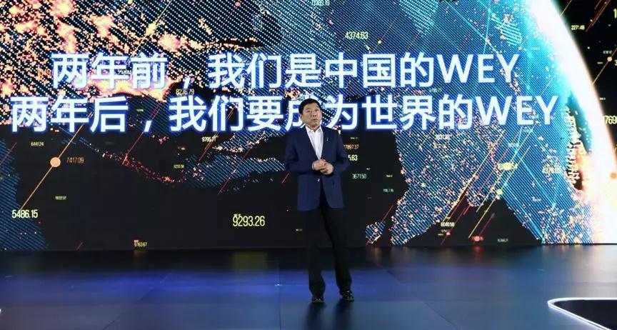 两年前，是中国的WEY；两年后，要成为世界的WEY！