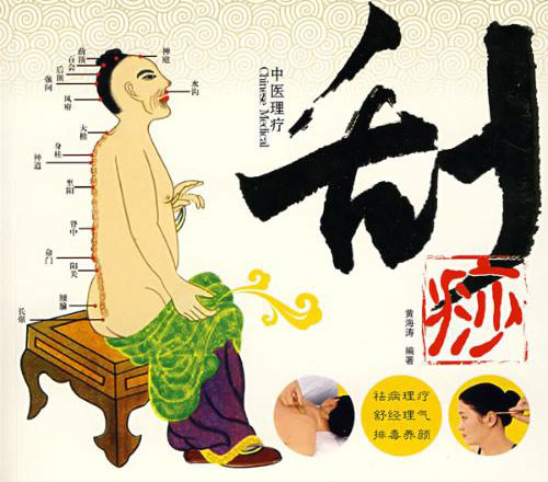 刮痧特别疼怎么回事,刮痧的痛一般人能受得了吗