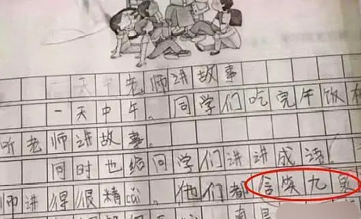 小学生成语运用笑话,小学生成语搞笑