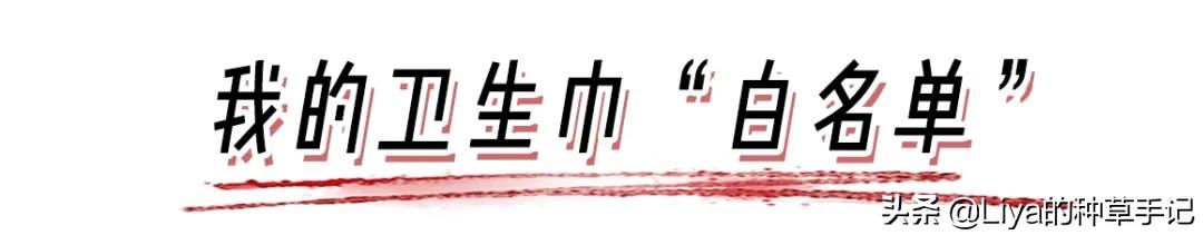 你的卫生巾上黑名单了么,女生不能用的卫生巾黑名单