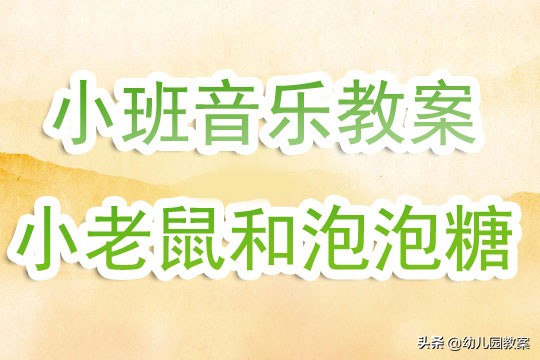小班小老鼠和泡泡糖教案,幼儿园小老鼠和泡泡糖教学反思