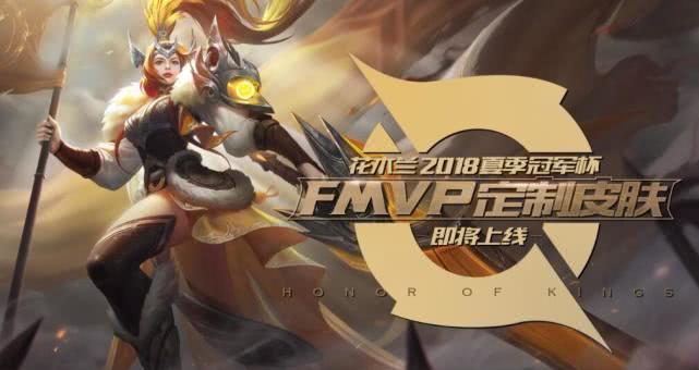 王者荣耀第8款fmvp皮肤什么时候出,王者荣耀第五个fmvp的皮肤是什么