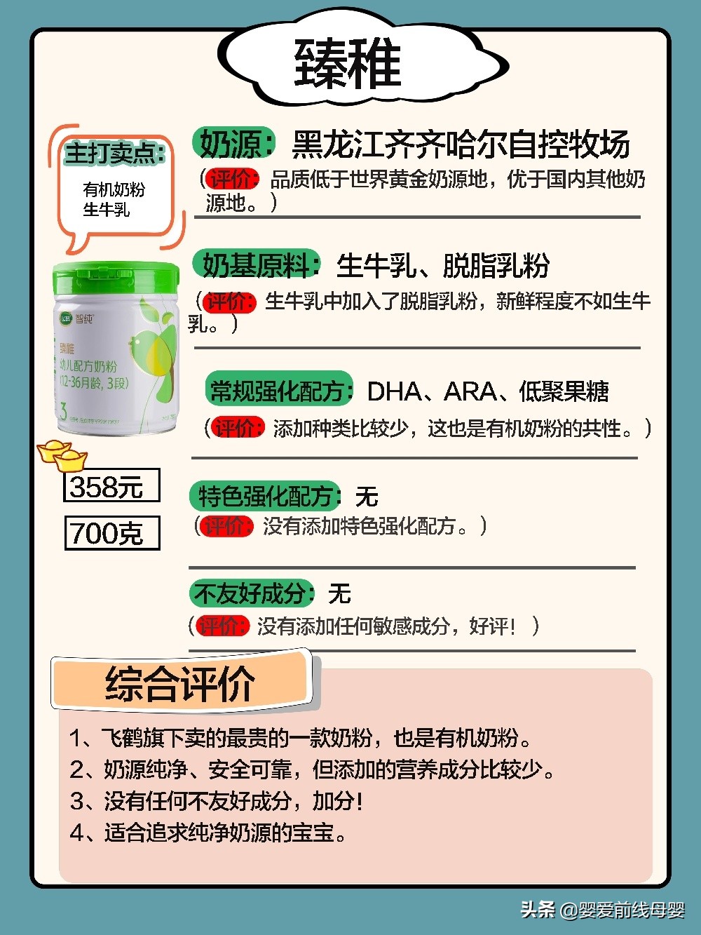 飞鹤臻稚有机奶粉测评,飞鹤妙舒欢奶粉测评