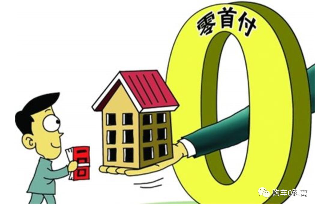 为什么不建议买0首付,明令禁止零首付购车