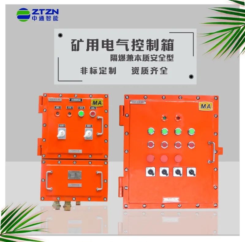 矿用防爆电气控制柜,矿用防爆控制箱开关