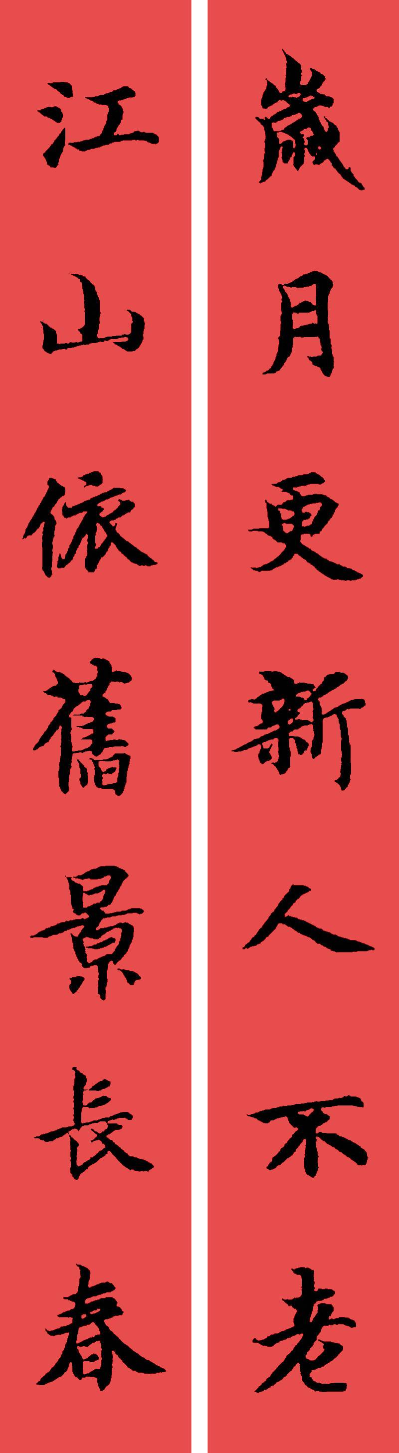 春联黄庭坚19副王羲之20副智永32副赵孟頫20副欧阳询26副