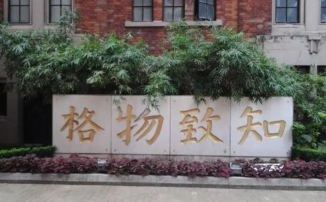 上海格致初级中学地址,上海格致中学高中市重点排名