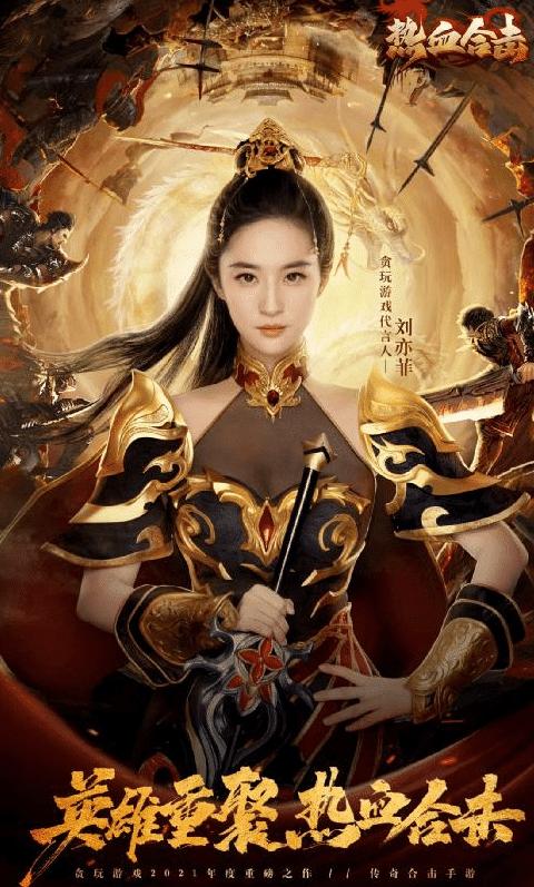 刘亦菲代言传奇手游复古,刘亦菲代言的传奇玩哪个组合