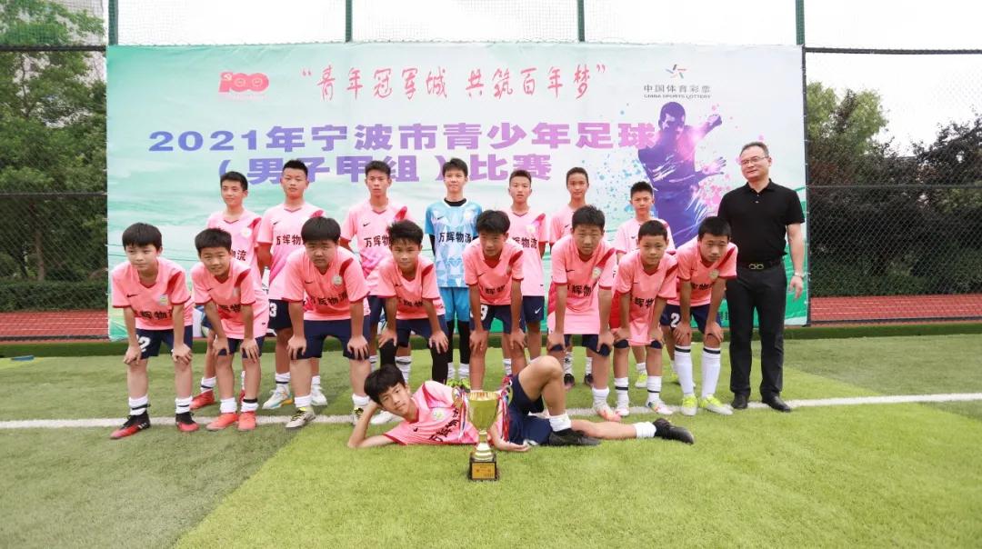 宁波少年足球冠军视频,北仑冠军