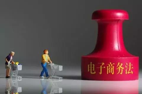 新电商法与之前的电商法,新电商法